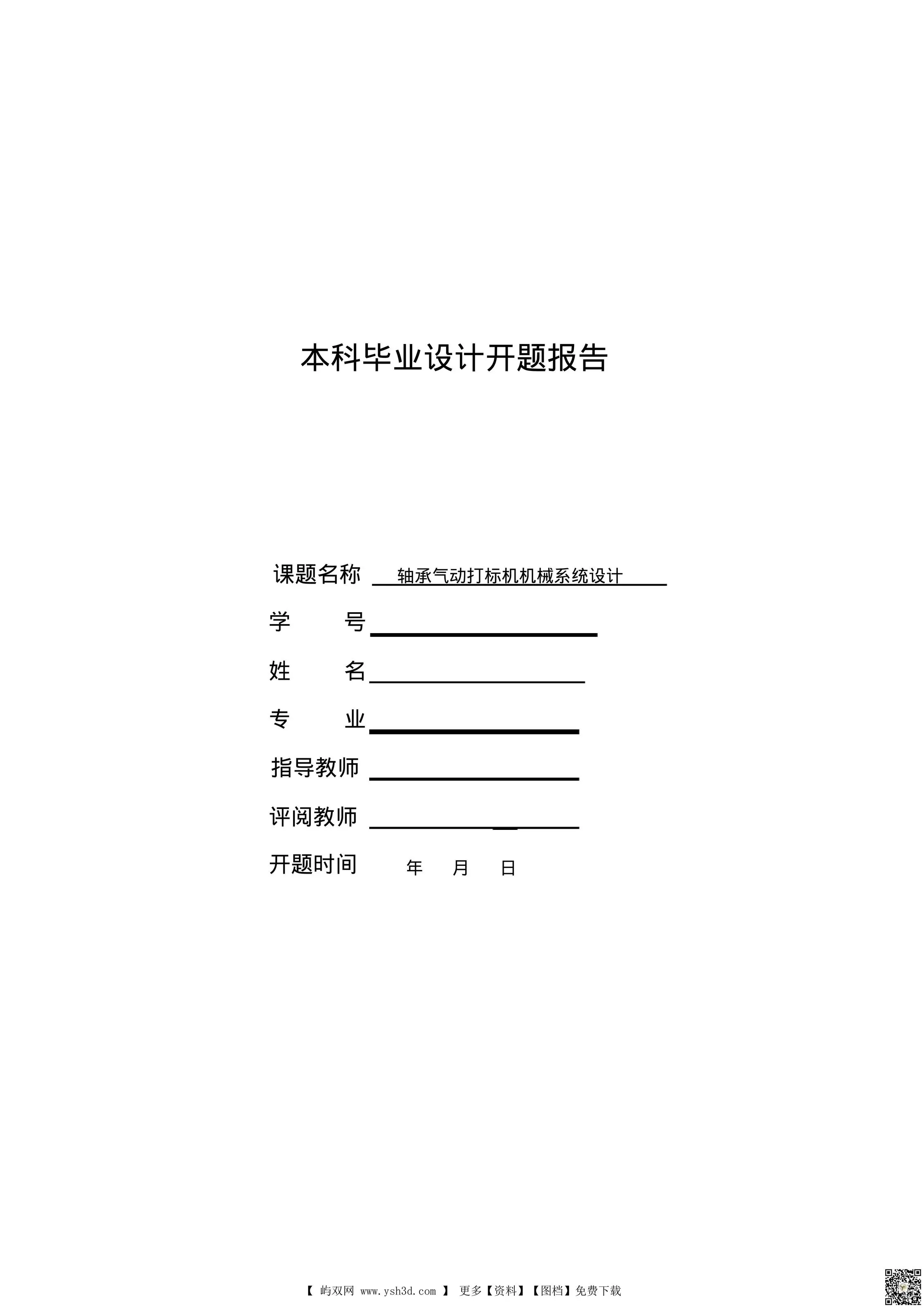 打标机毕业设计开题报告
