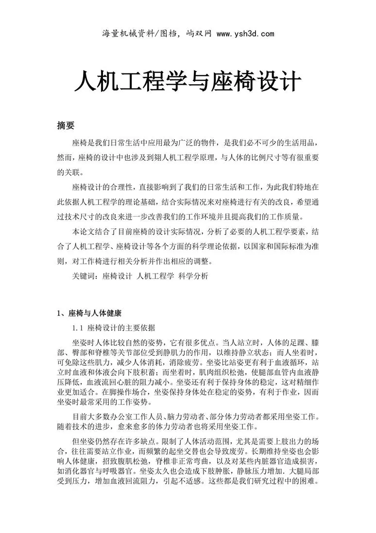 人机工程与座椅设计
