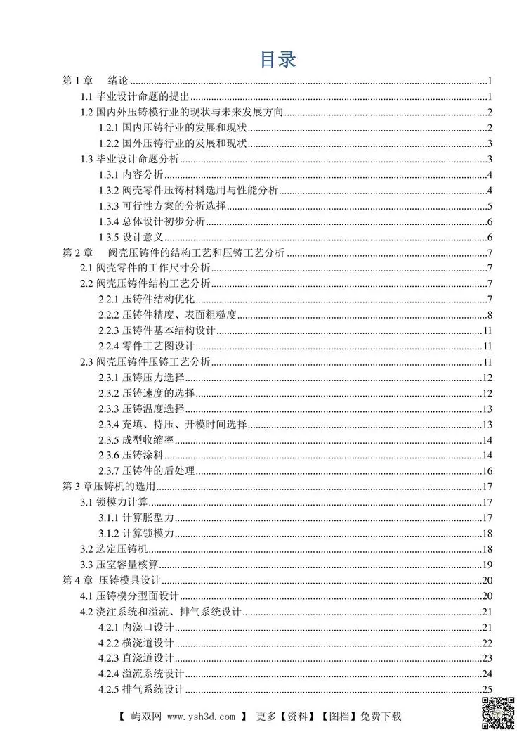阀壳压铸模的三维设计——毕业设计论文