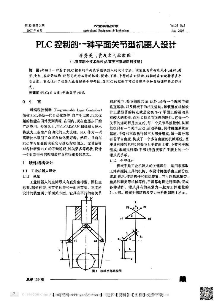 PLC控制的一种平面关节型机器人设计