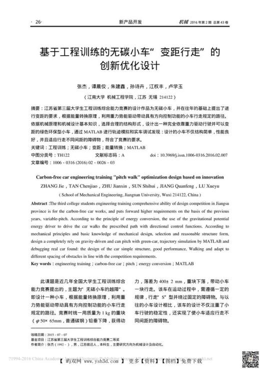 基于工程训练的无碳小车_变距行走_的创新优化设计_张杰