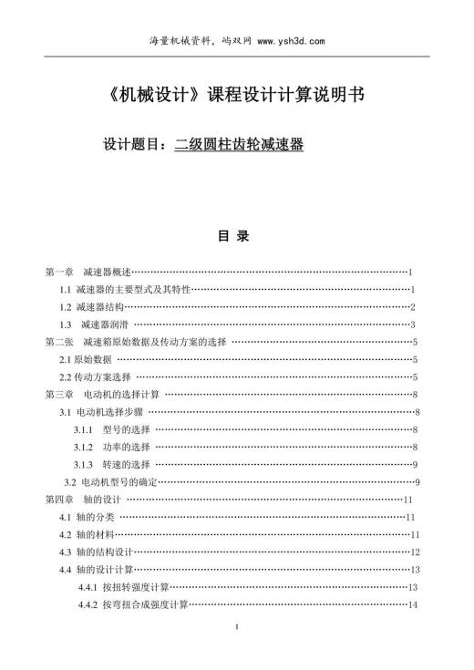 减速器设计说明书经典