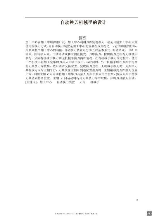 自动换刀机械手的设计（论文）