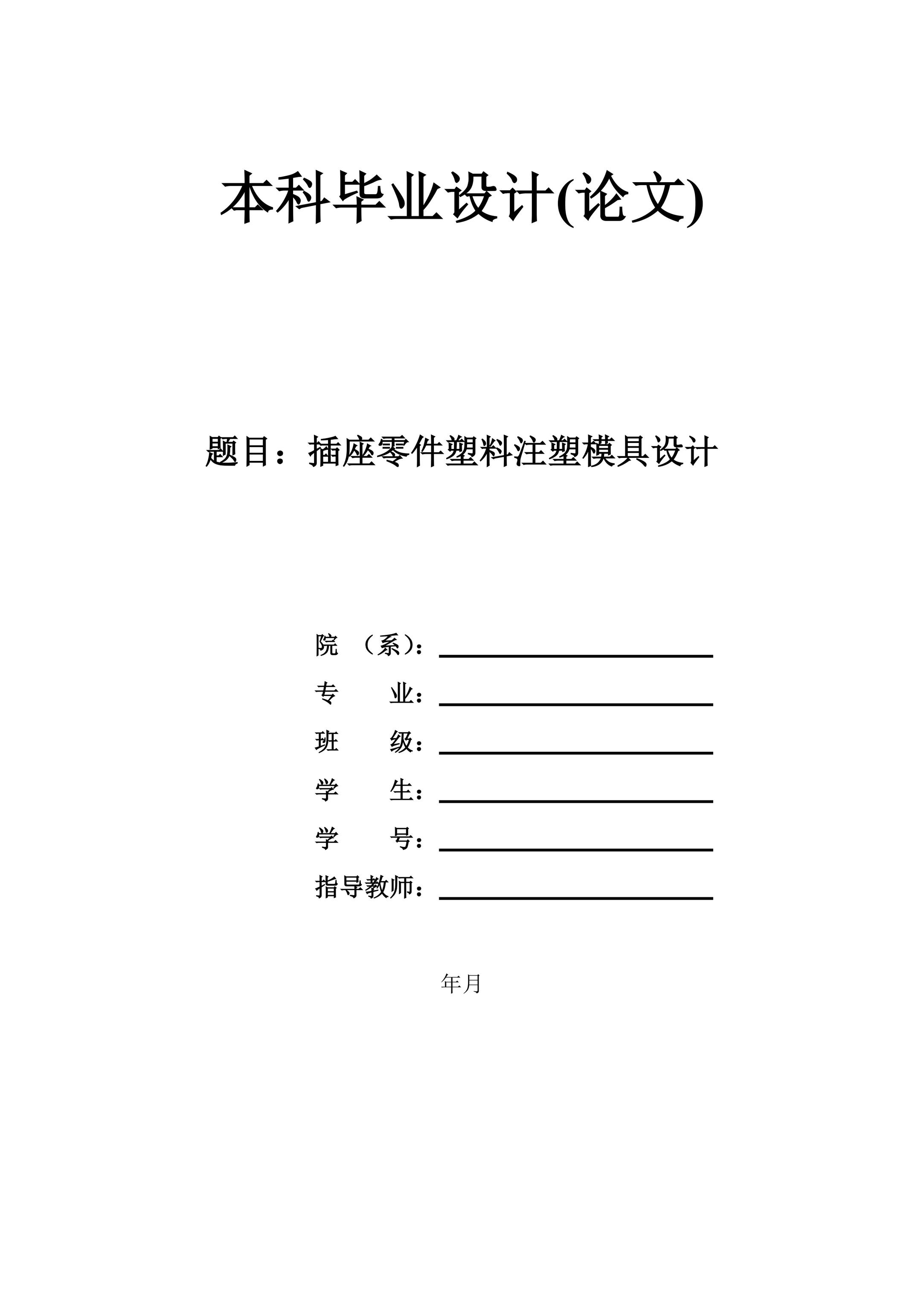 插座零件塑料注塑模具设计