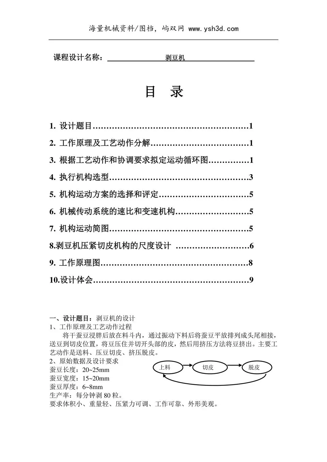 机械课程设计(剥豆机)
