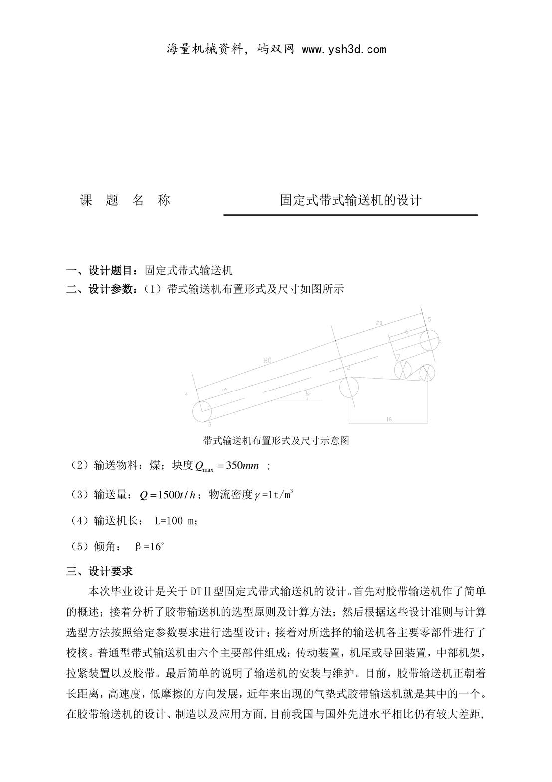 机械毕业设计指导书——固定式带式输送机的设计