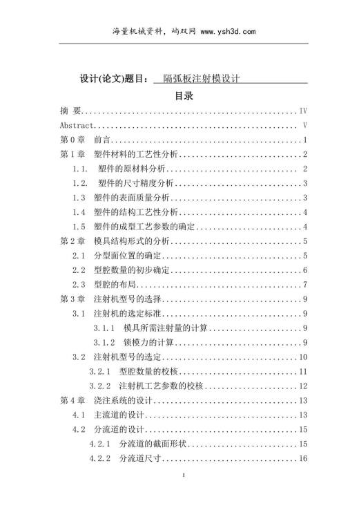 毕业设计隔弧板注射模设计