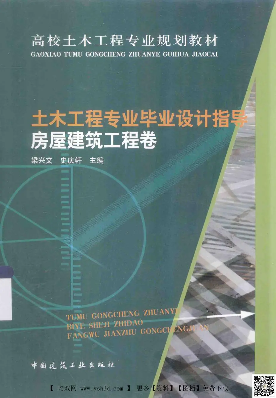土木工程专业毕业设计指导：房屋建筑工程卷
