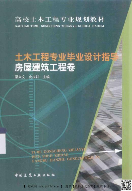 土木工程专业毕业设计指导：房屋建筑工程卷