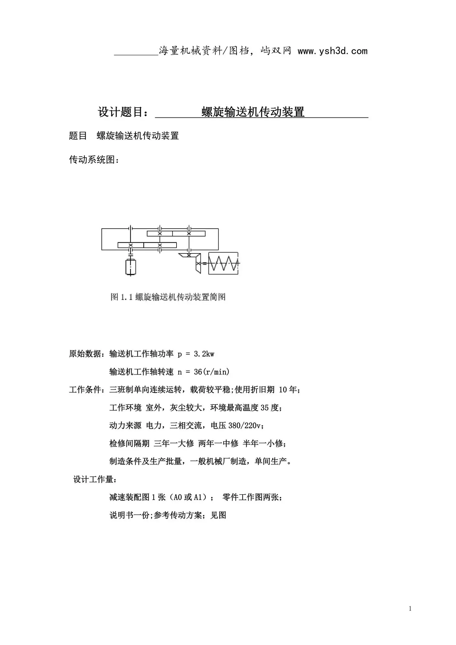 机械课程设计(螺旋输送机传动装置)1