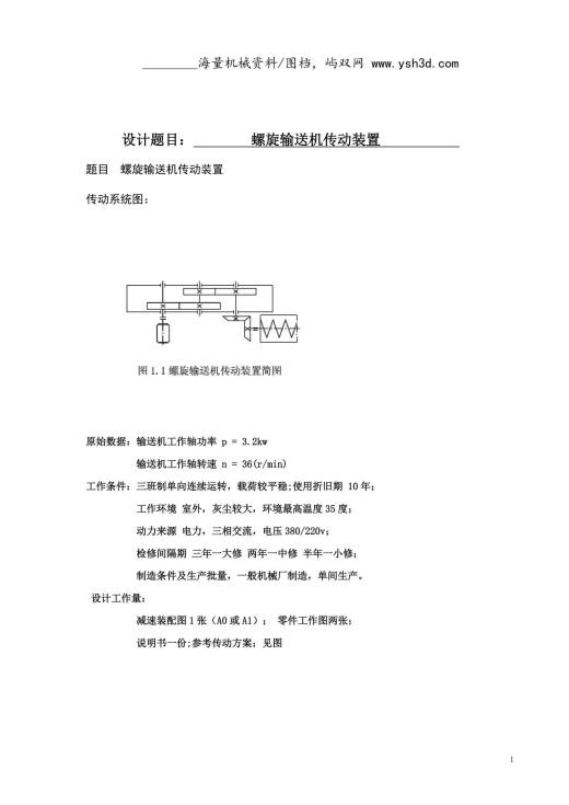 机械课程设计(螺旋输送机传动装置)1