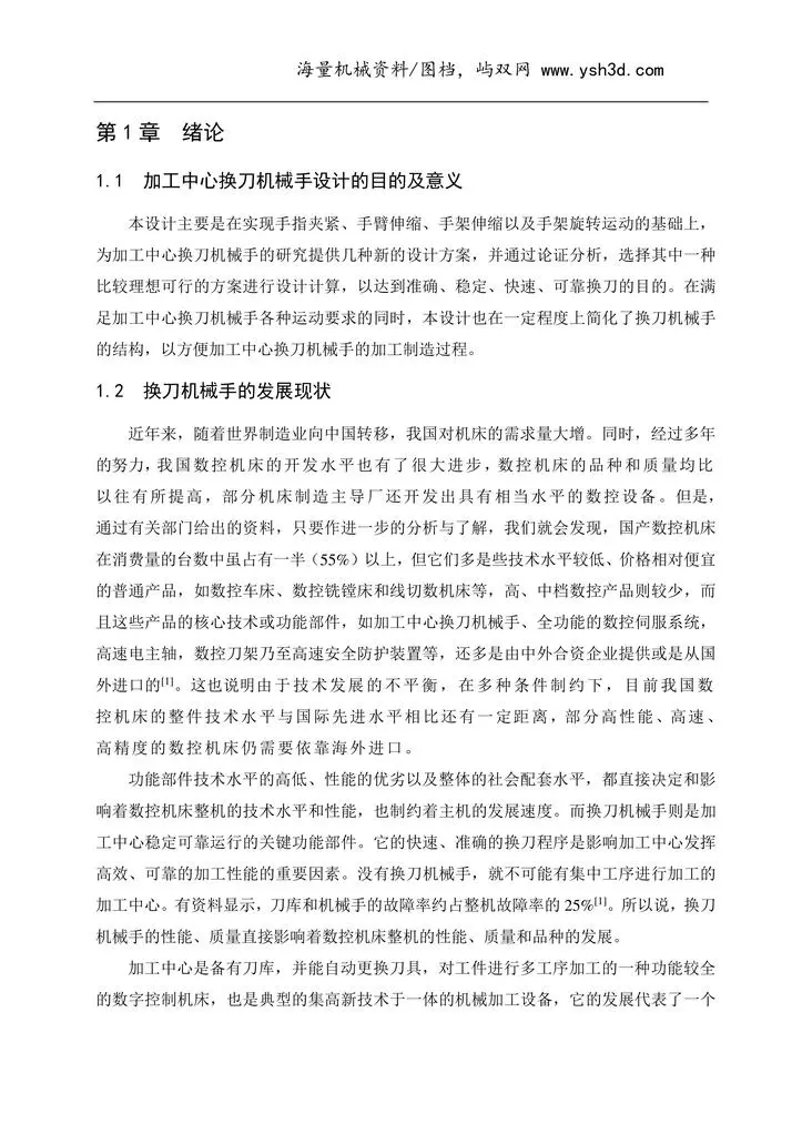 加工中心换刀机械手毕业设计说明书