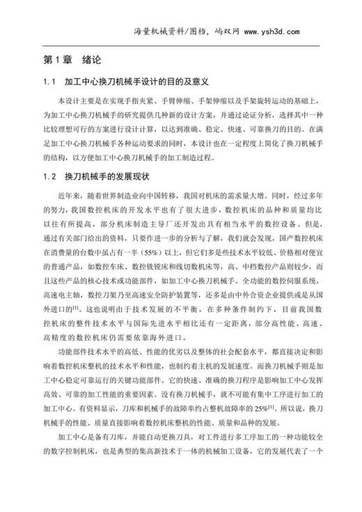 加工中心换刀机械手毕业设计说明书