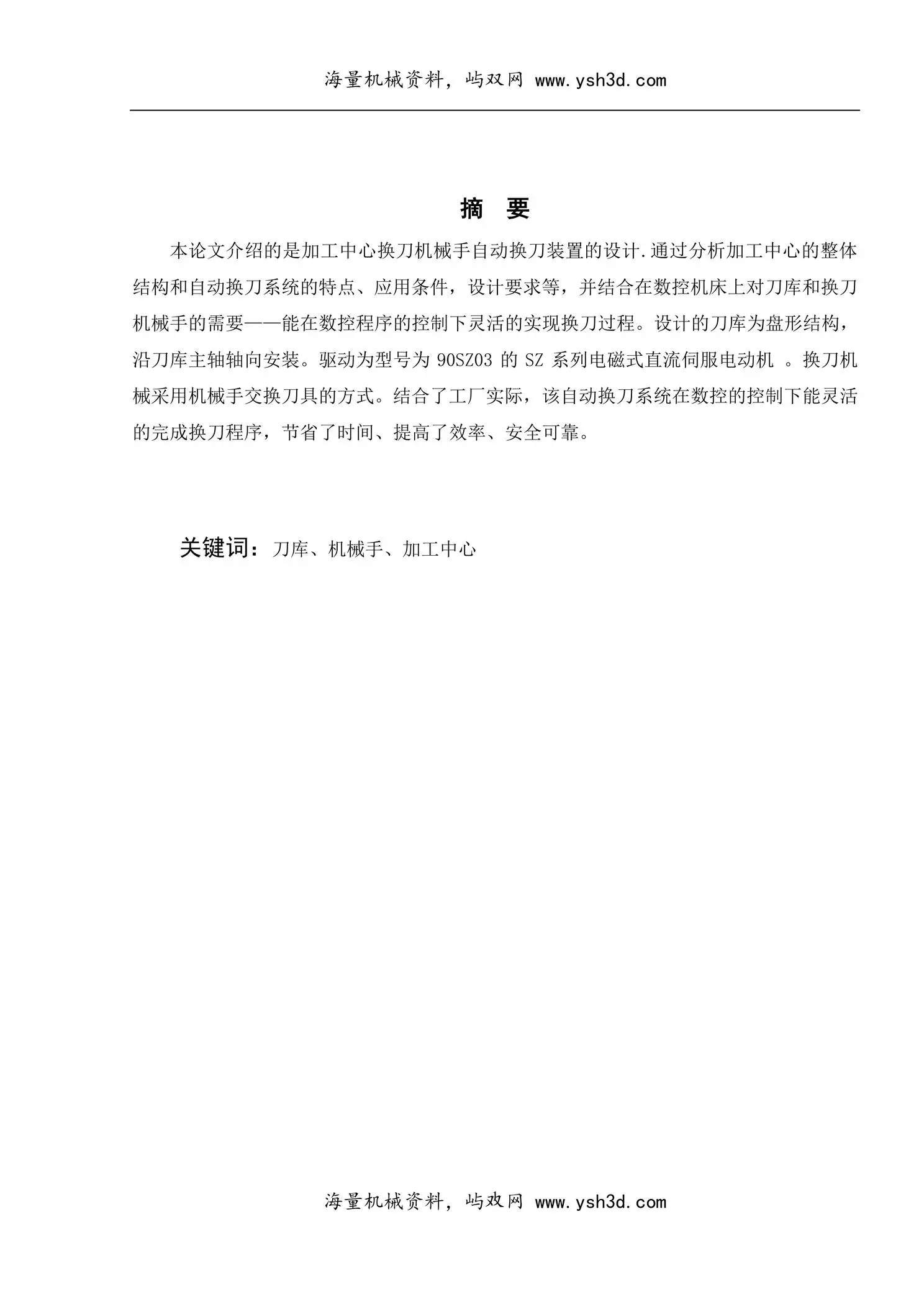 加工中心换刀机械手设计论文定稿（不打印）