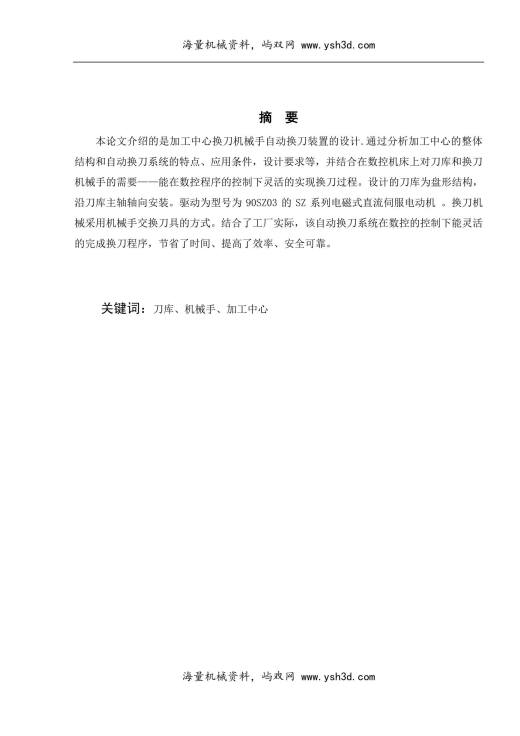 加工中心换刀机械手设计论文定稿（不打印）