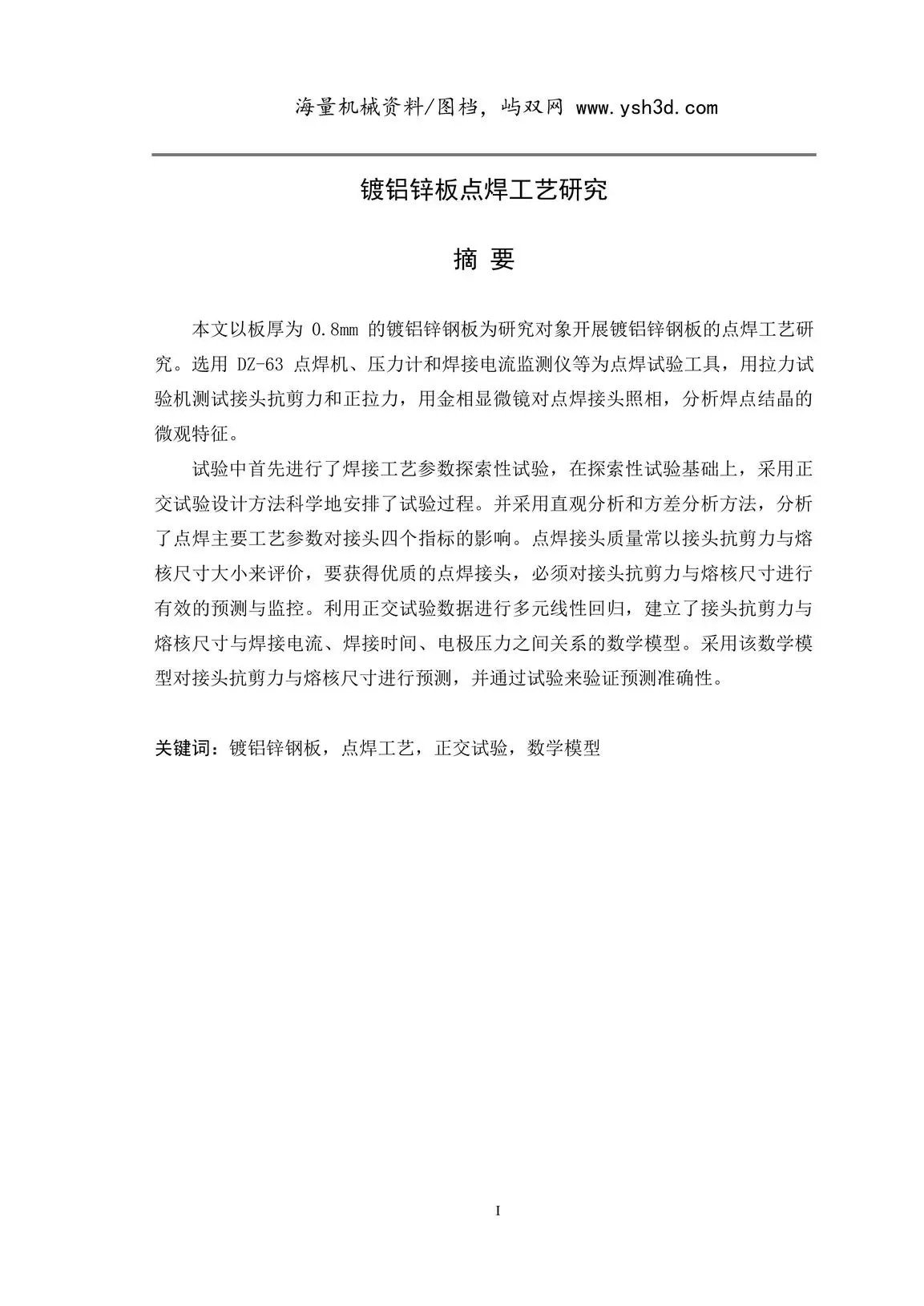 镀铝锌板点焊工艺研究论文
