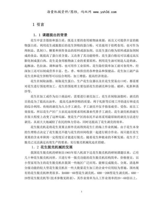 花生去壳机设计说明书