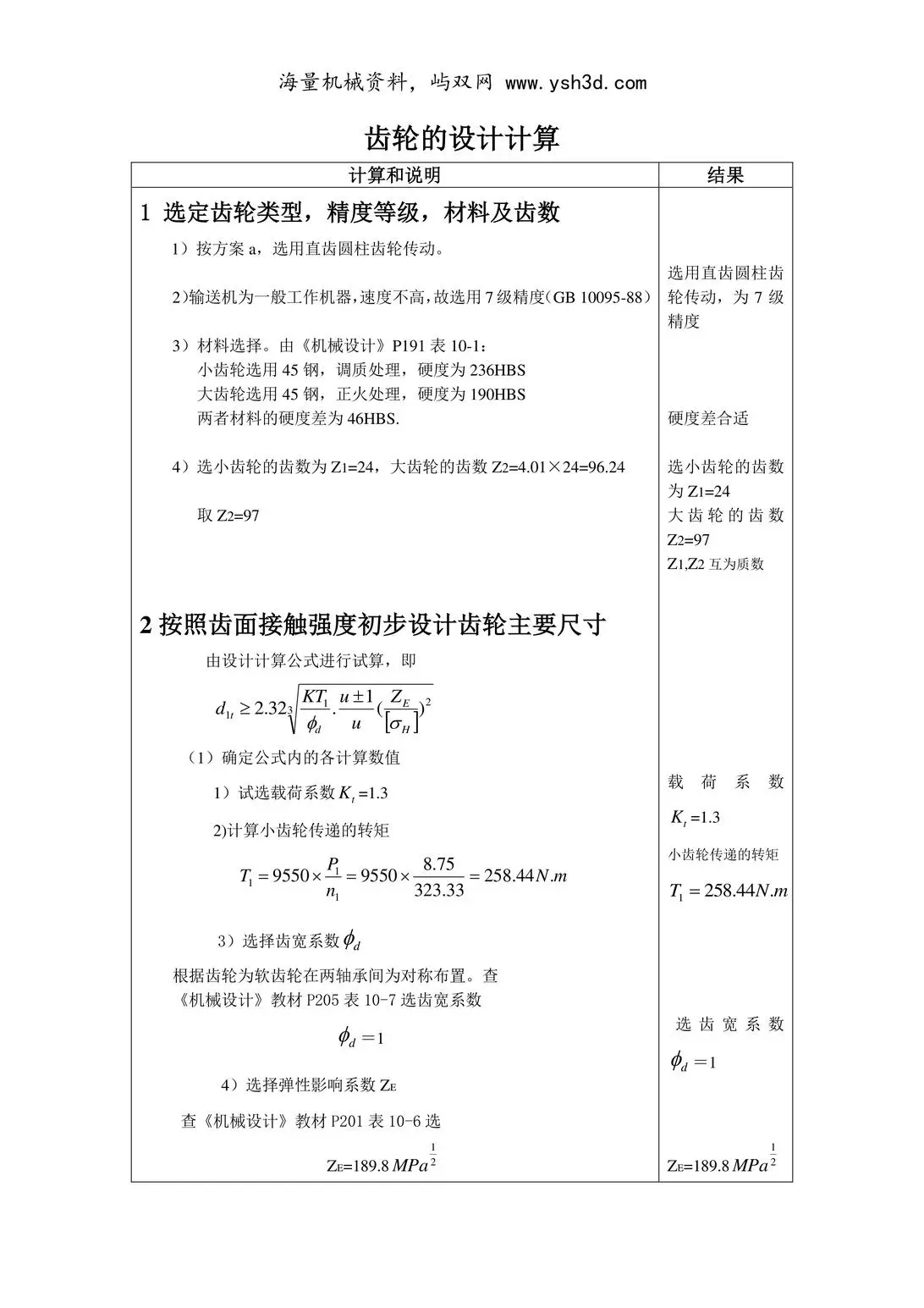 齿轮的设计计算