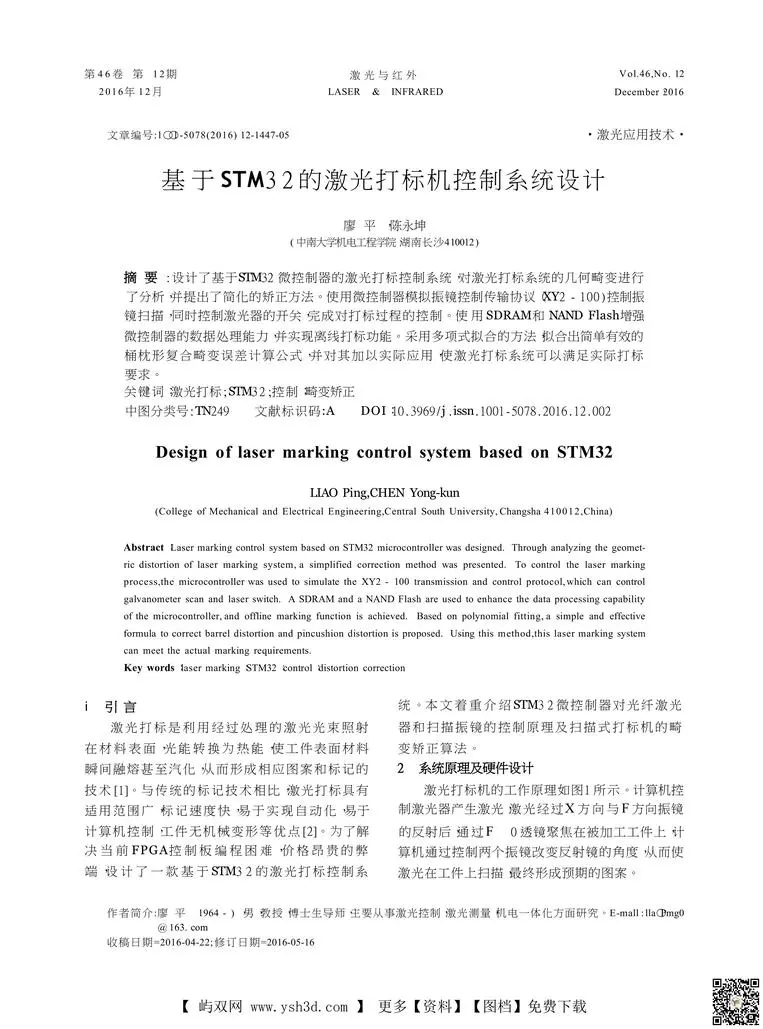 基于STM32的激光打标机控制系统设计