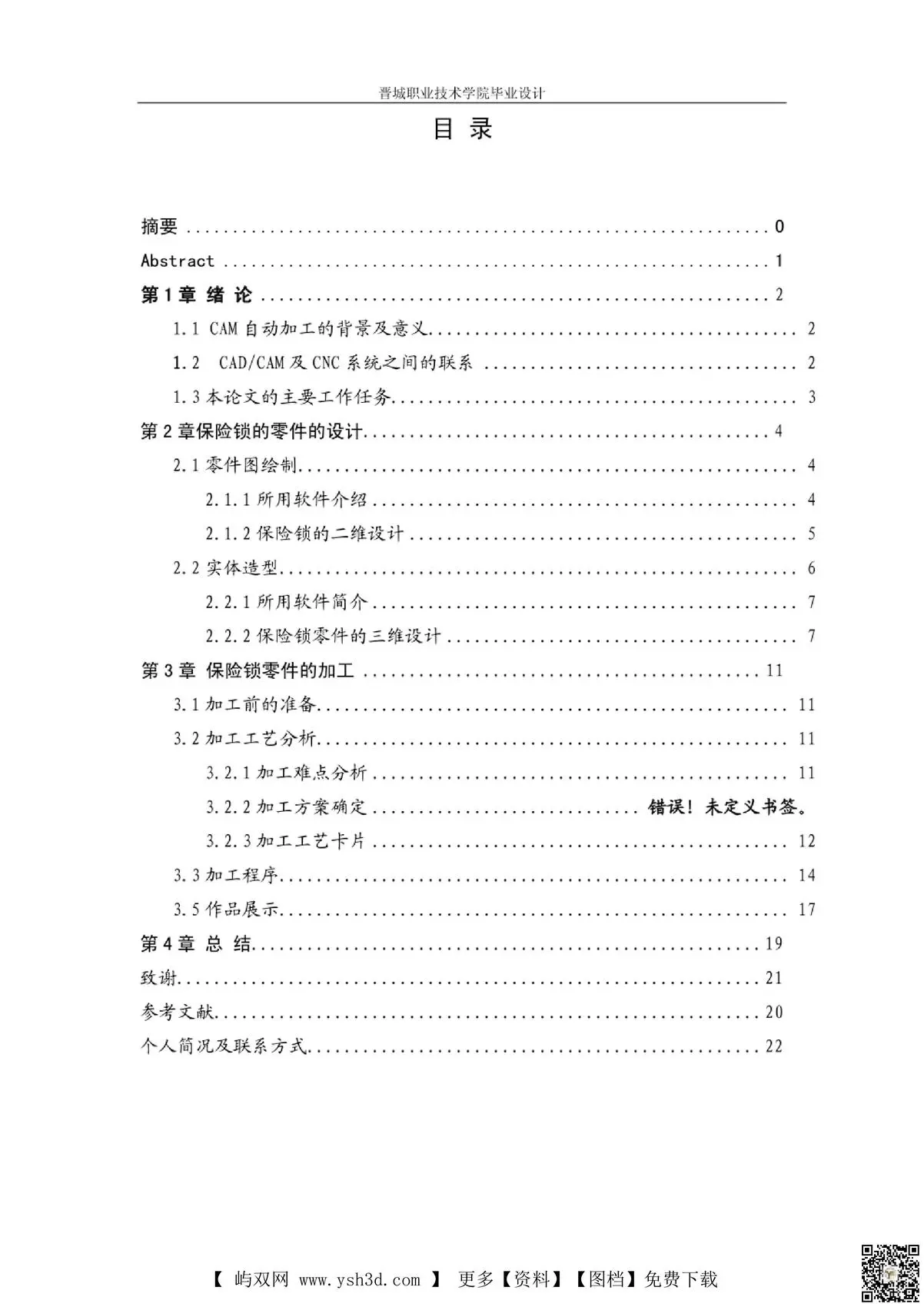 保险锁 的设计与加工