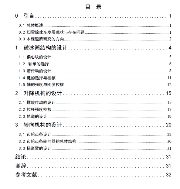 多功能小型扫雪除冰车除冰及其他部分设计+CAD+说明书