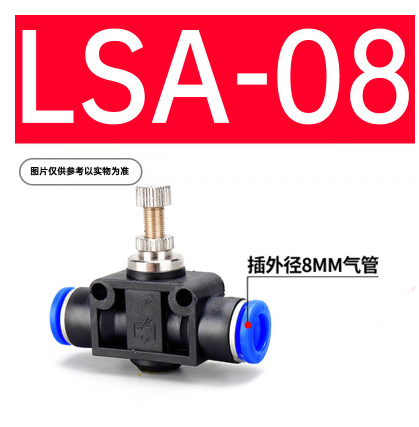 LSA-08限流阀(气管直径8mm)