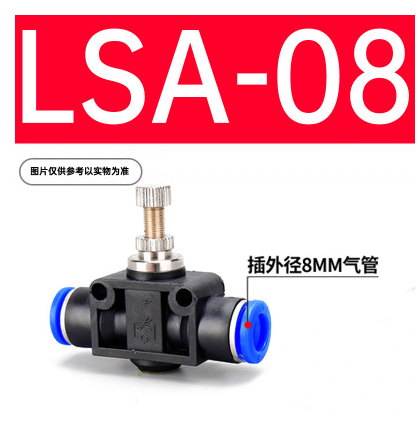 LSA-08限流阀(气管直径8mm)缩略图