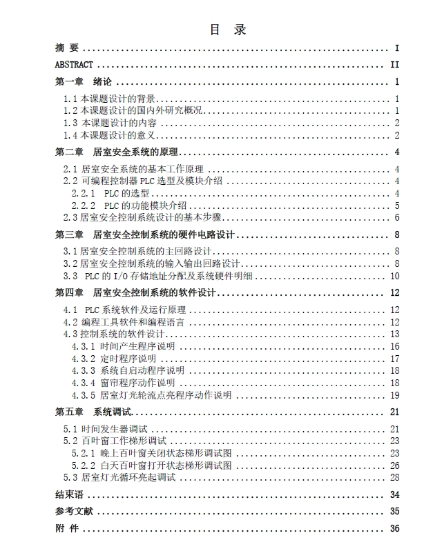 基于PLC的居室安全系统设计+CAD+说明书