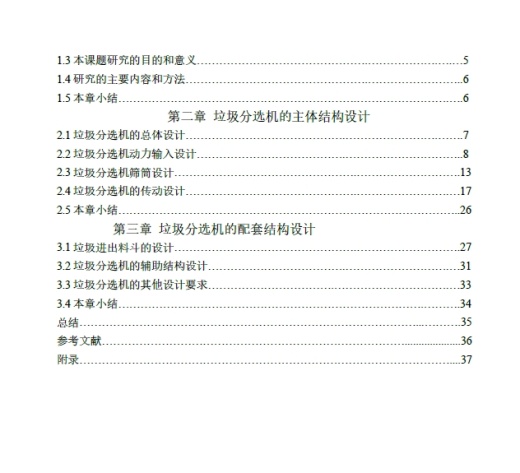 垃圾分拣装置结构设计全套+CAD+说明书缩略图