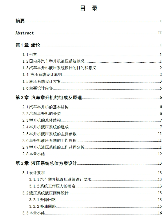 汽车举升机液压系统设计+CAD+说明书