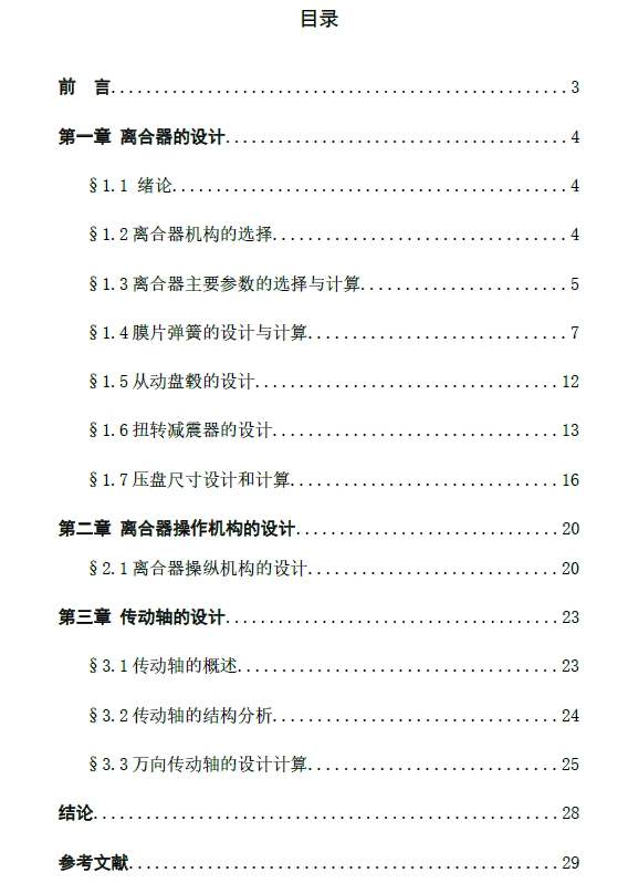 轻型载货汽车（离合器及传动轴设计）+CAD+说明书