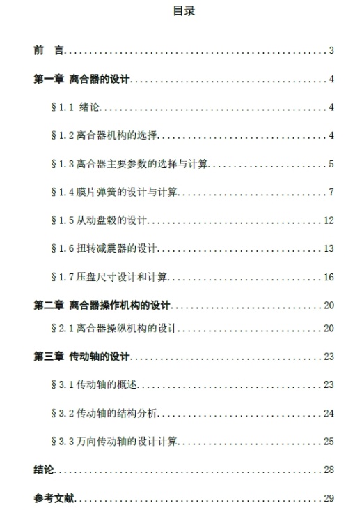 轻型载货汽车（离合器及传动轴设计）+CAD+说明书缩略图