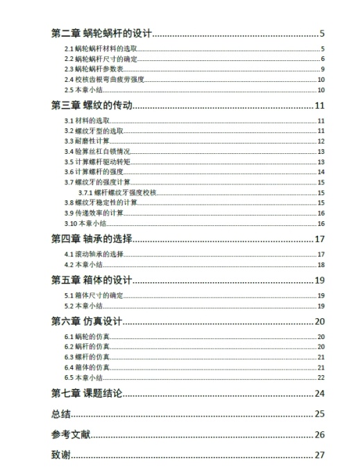 蜗轮丝杠升降机的设计三维ProE3.0带参+CAD+说明书缩略图