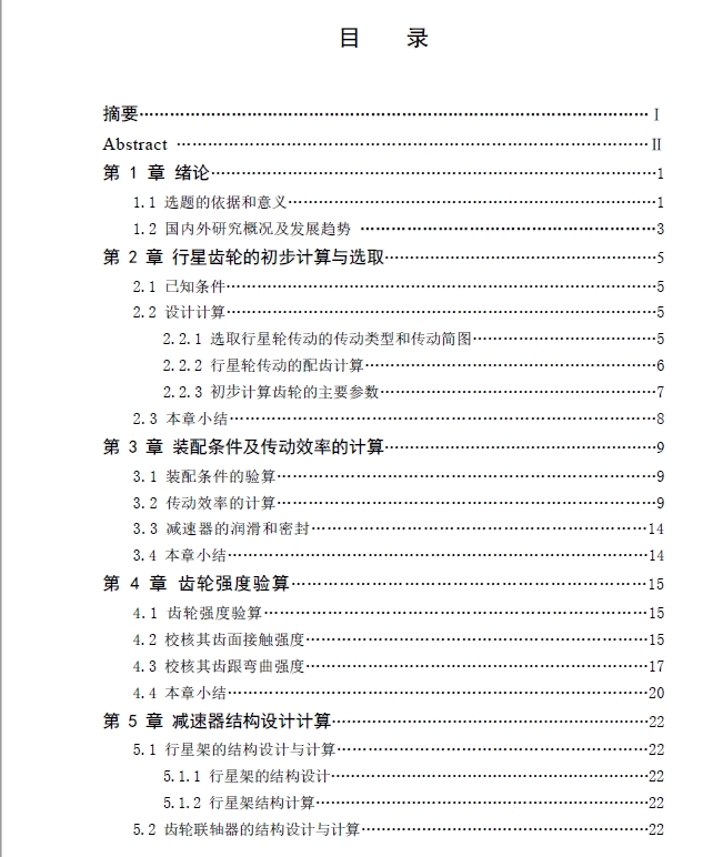 车用轮边减速器设计+CAD+说明书