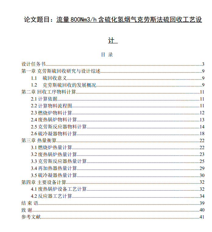 含硫化氢烟气克劳斯法硫回收工艺设计CAD+说明