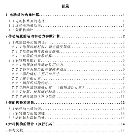 加热炉推料机的执行机构综合与传动装置设计+CAD+说明缩略图