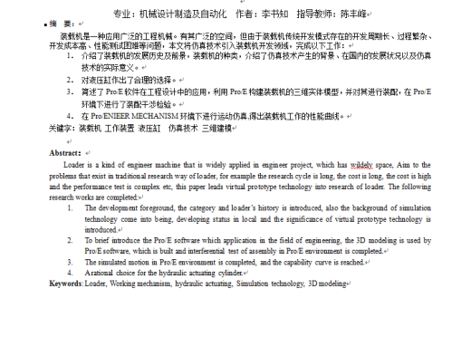 基于ProE的装载机工作装置的实体建模及运动仿真+说明书缩略图