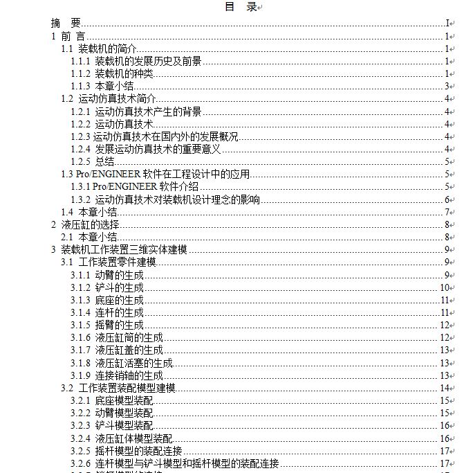 基于ProE的装载机工作装置的实体建模及运动仿真+说明书