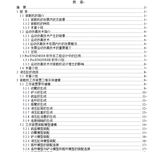 基于ProE的装载机工作装置的实体建模及运动仿真+说明书缩略图