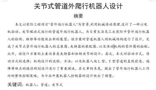 关节式管道外爬行机器人设计缩略图