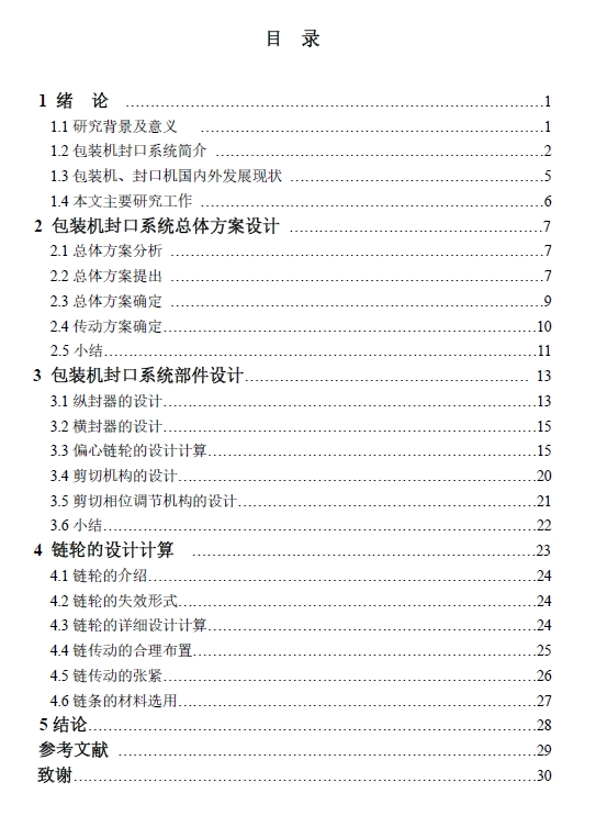 颗粒包装机封口系统的设计+CAD+说明书