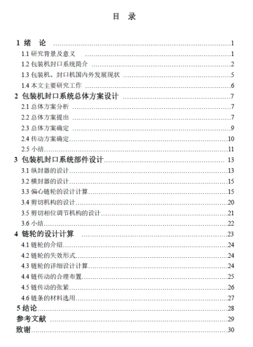 颗粒包装机封口系统的设计+CAD+说明书缩略图