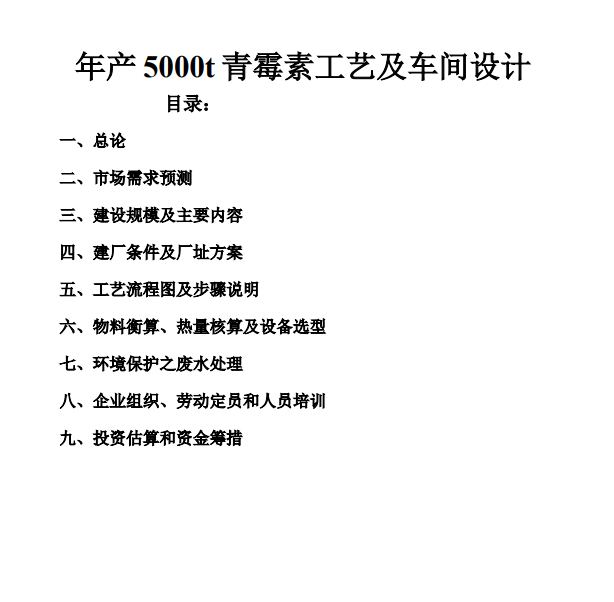 年产5000t青霉素工艺及车间设计CAD+说明