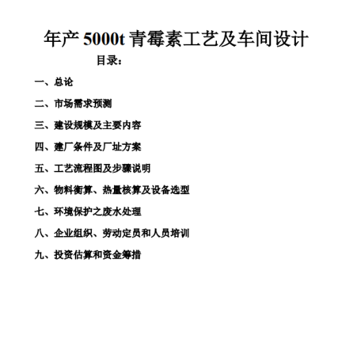 年产5000t青霉素工艺及车间设计CAD+说明缩略图