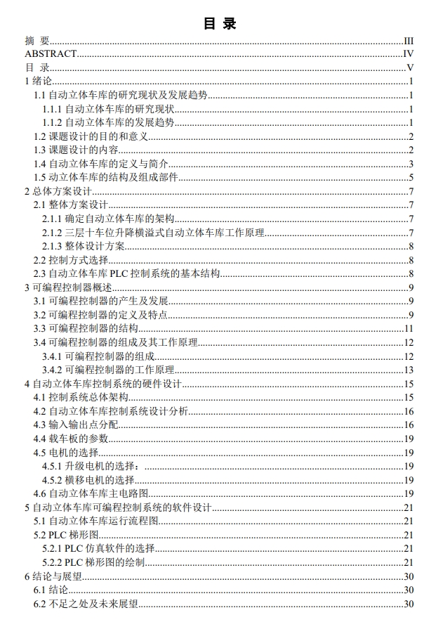 自动立体车库PLC控制系统设计CAD+说明书