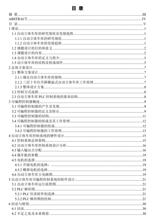 自动立体车库PLC控制系统设计CAD+说明书缩略图