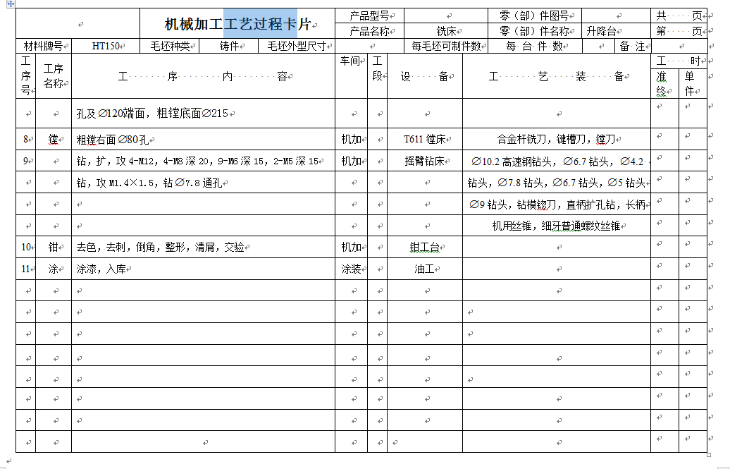 工艺夹具-铣床升降台机械加工工艺及刨燕尾夹具设计+说明书