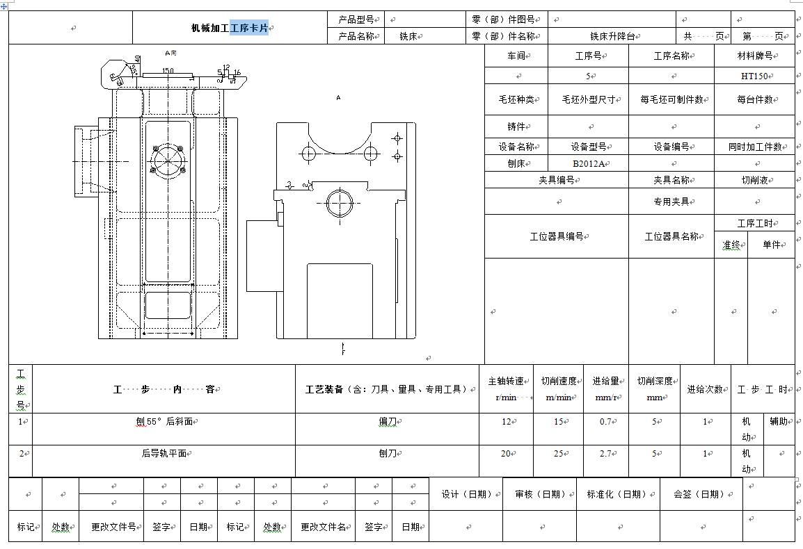 工艺夹具-铣床升降台机械加工工艺及刨燕尾夹具设计+说明书