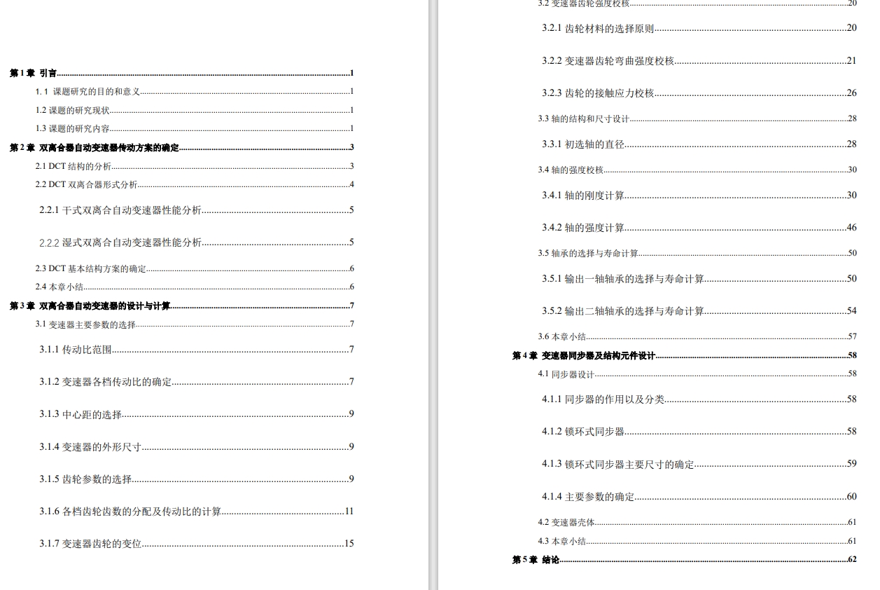 DCT七档变速器传动系统结构设计CAD+说明书