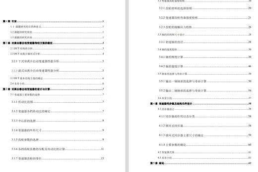 DCT七档变速器传动系统结构设计CAD+说明书缩略图